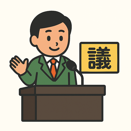 議員