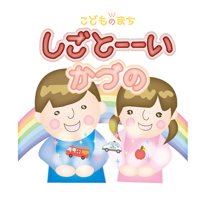 しごとーーいかづの実行委員会のイメージ